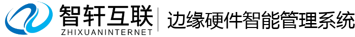边缘硬件智能管理系统